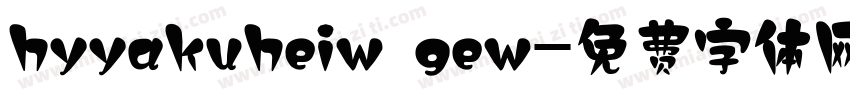 hyyakuheiw gew字体转换